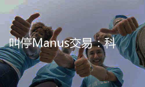 科创堂合规课的一易叫停s交企业